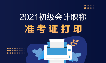 台州市2021初级会计准考证打印时间及网址